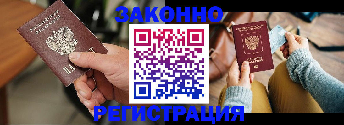 прописка для работы в Курске