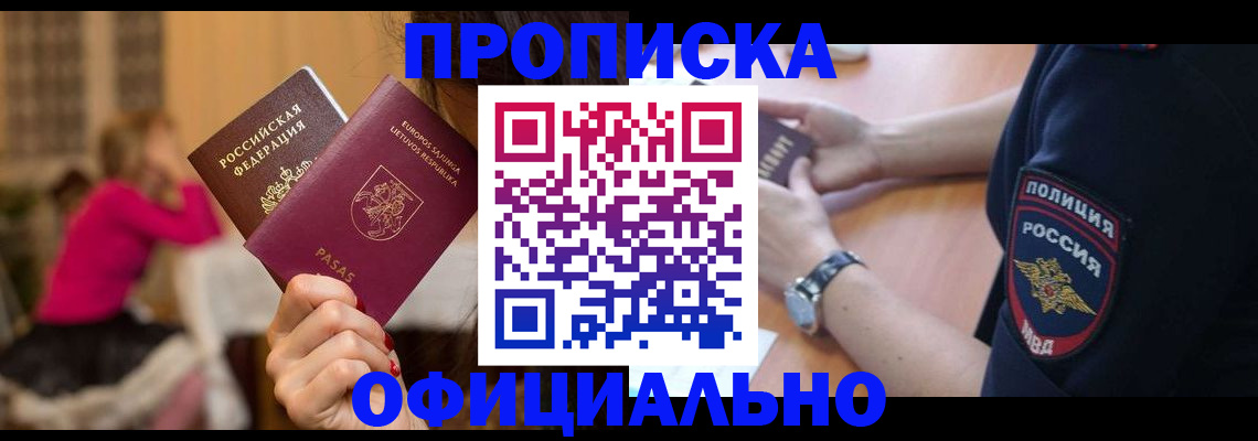прописка в Курске